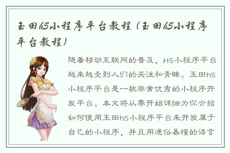 玉田h5小程序平台教程 (玉田h5小程序平台教程)