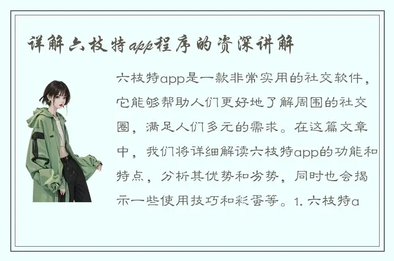 详解六枝特app程序的资深讲解
