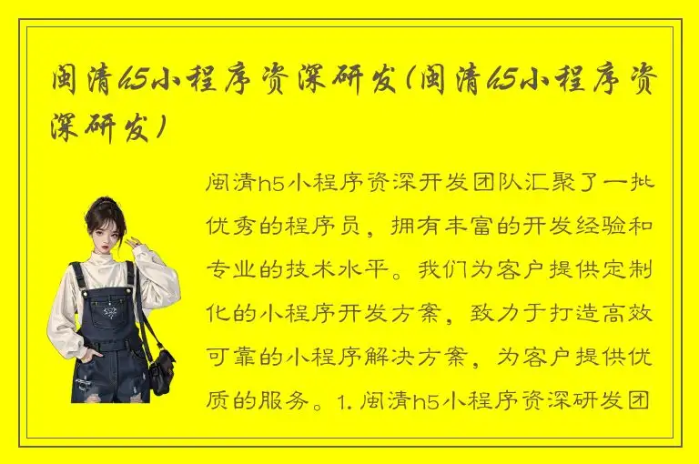 闽清h5小程序资深研发(闽清h5小程序资深研发)