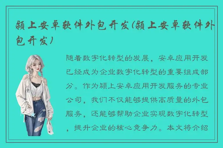 颍上安卓软件外包开发(颍上安卓软件外包开发)