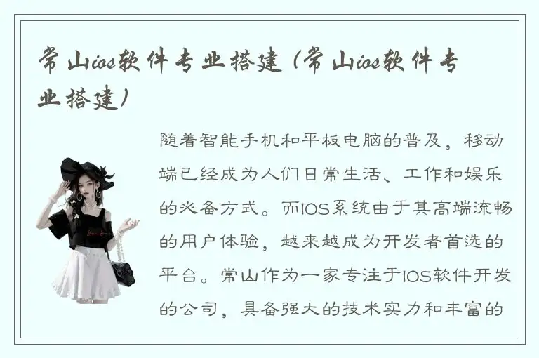 常山ios软件专业搭建 (常山ios软件专业搭建)