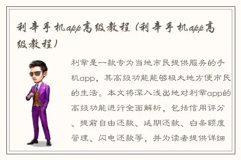 利辛手机app高级教程 (利辛手机app高级教程)