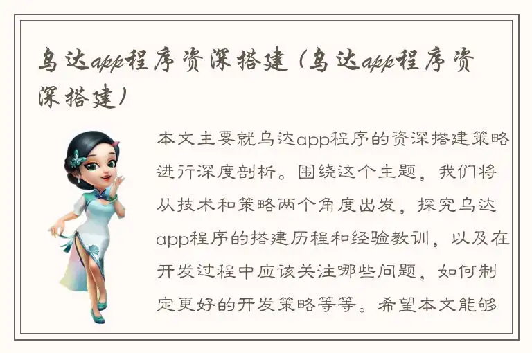 乌达app程序资深搭建 (乌达app程序资深搭建)