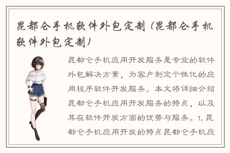 昆都仑手机软件外包定制 (昆都仑手机软件外包定制)