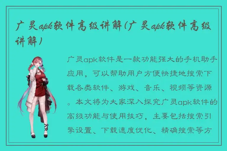 广灵apk软件高级讲解(广灵apk软件高级讲解)