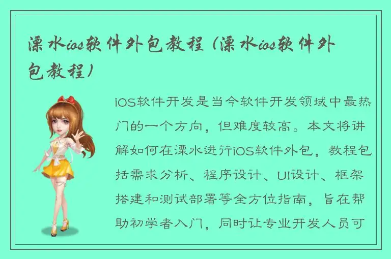 溧水ios软件外包教程 (溧水ios软件外包教程)