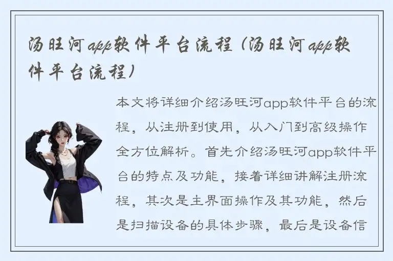 汤旺河app软件平台流程 (汤旺河app软件平台流程)