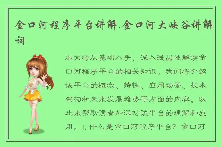 金口河程序平台讲解,金口河大峡谷讲解词