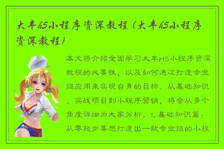 大丰h5小程序资深教程 (大丰h5小程序资深教程)