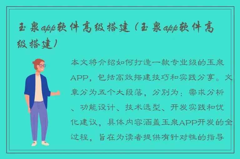 玉泉app软件高级搭建 (玉泉app软件高级搭建)