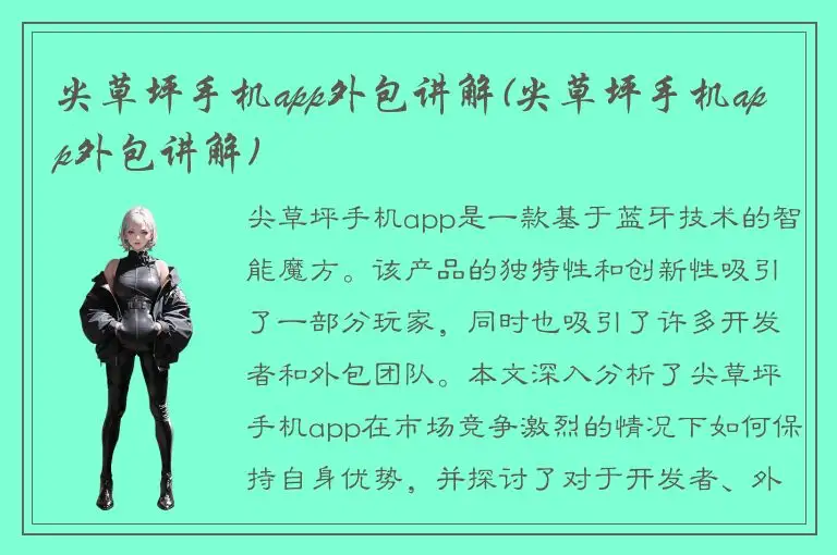 尖草坪手机app外包讲解(尖草坪手机app外包讲解)
