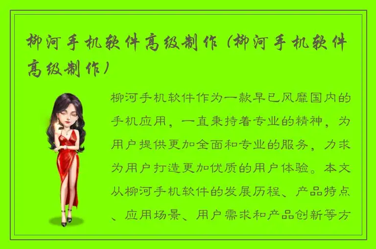柳河手机软件高级制作 (柳河手机软件高级制作)