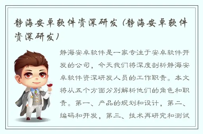 静海安卓软件资深研发 (静海安卓软件资深研发)