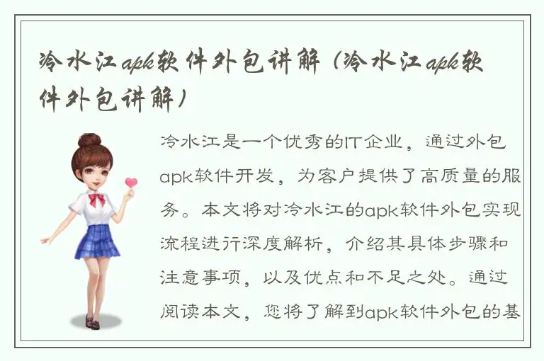 冷水江apk软件外包讲解 (冷水江apk软件外包讲解)
