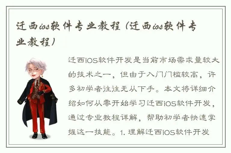 迁西ios软件专业教程 (迁西ios软件专业教程)