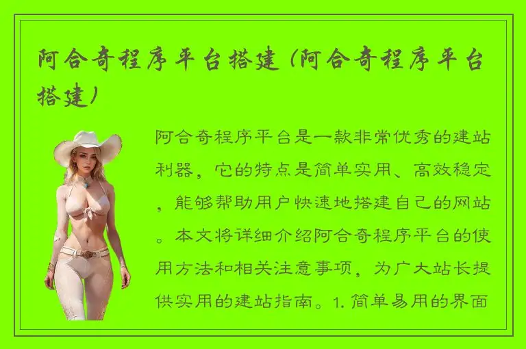 阿合奇程序平台搭建 (阿合奇程序平台搭建)