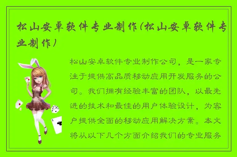 松山安卓软件专业制作(松山安卓软件专业制作)
