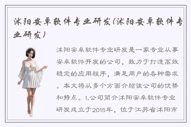 沭阳安卓软件专业研发(沭阳安卓软件专业研发)