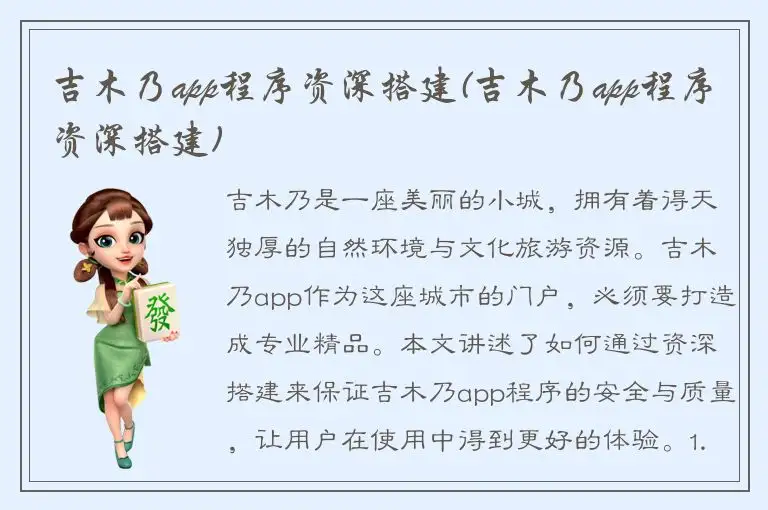 吉木乃app程序资深搭建(吉木乃app程序资深搭建)