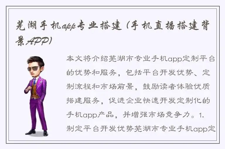 芜湖手机app专业搭建 (手机直播搭建背景APP)