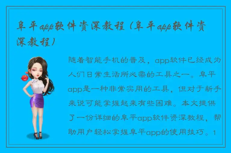 阜平app软件资深教程 (阜平app软件资深教程)