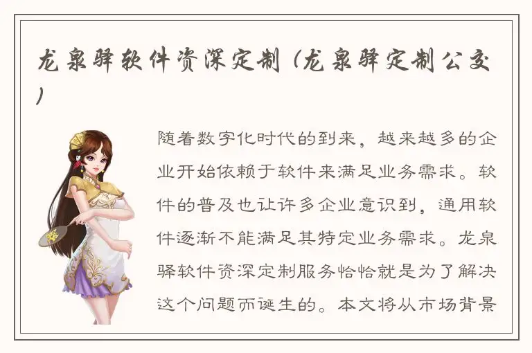 龙泉驿软件资深定制 (龙泉驿定制公交)