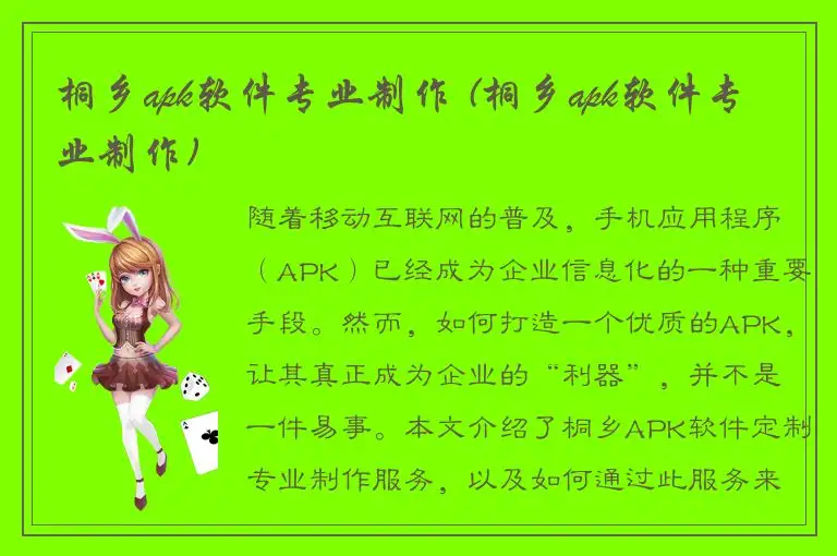 桐乡apk软件专业制作 (桐乡apk软件专业制作)