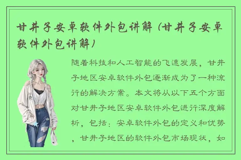 甘井子安卓软件外包讲解 (甘井子安卓软件外包讲解)