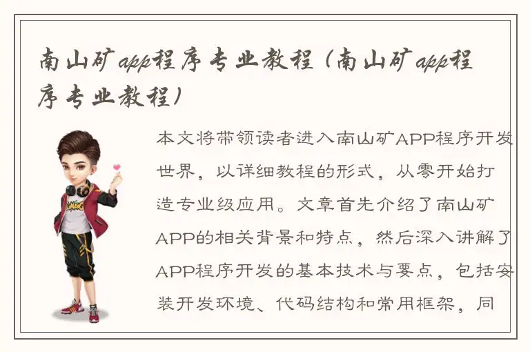 南山矿app程序专业教程 (南山矿app程序专业教程)
