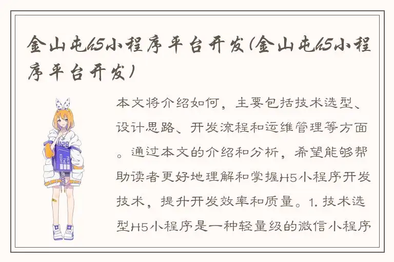 金山屯h5小程序平台开发(金山屯h5小程序平台开发)