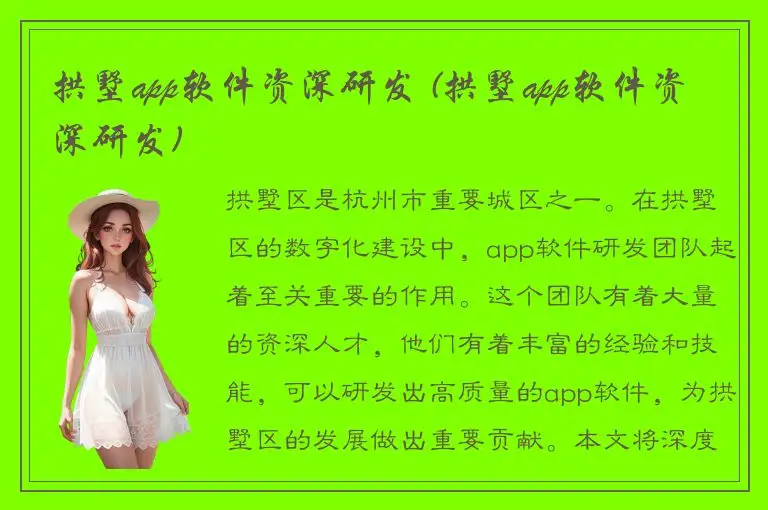 拱墅app软件资深研发 (拱墅app软件资深研发)