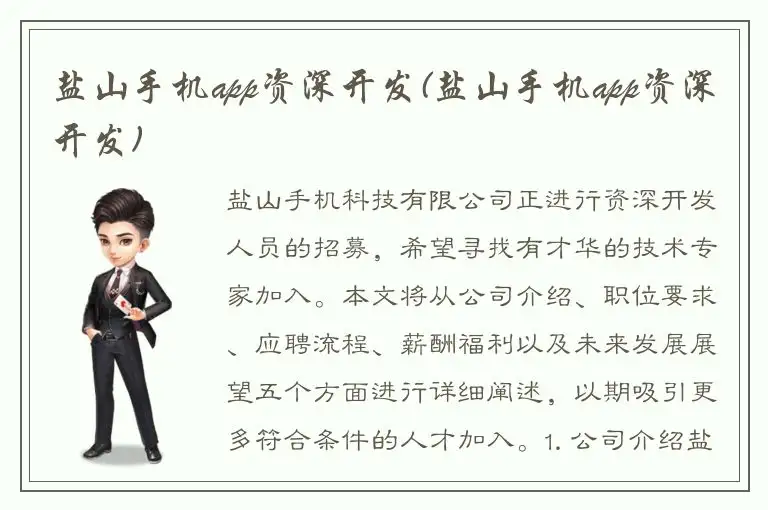 盐山手机app资深开发(盐山手机app资深开发)