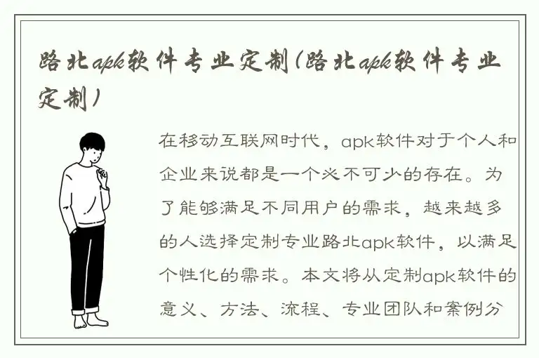 路北apk软件专业定制(路北apk软件专业定制)