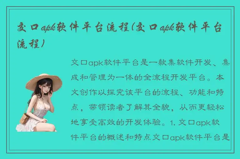 交口apk软件平台流程(交口apk软件平台流程)