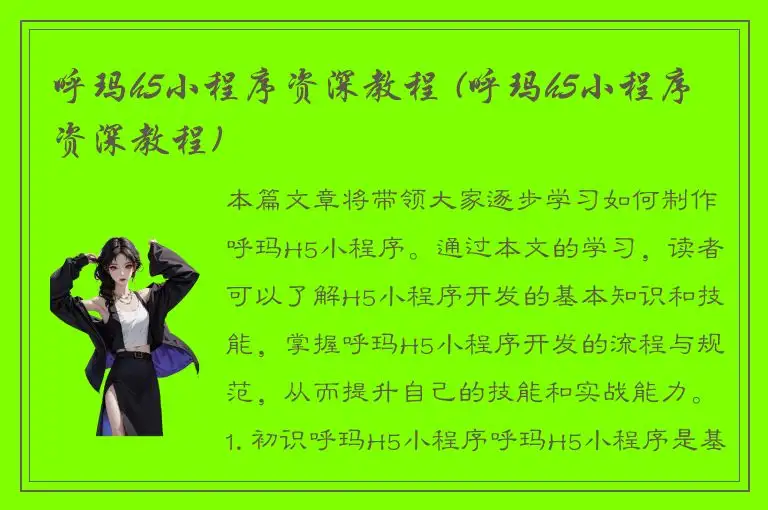 呼玛h5小程序资深教程 (呼玛h5小程序资深教程)