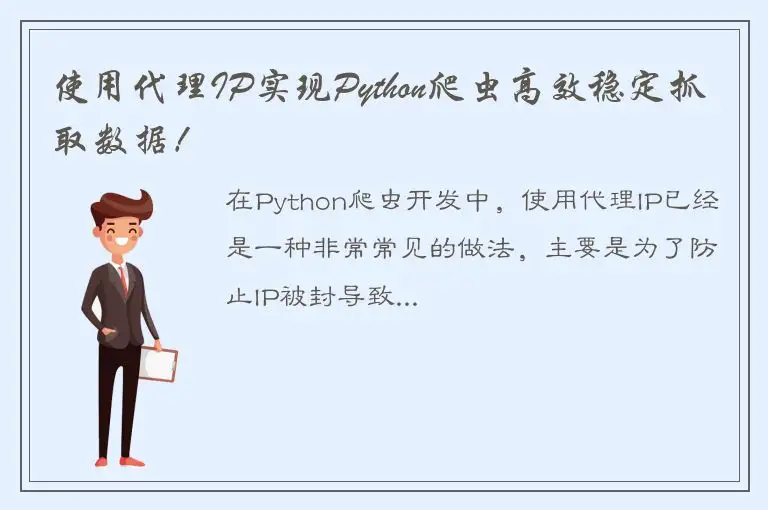 使用代理IP实现Python爬虫高效稳定抓取数据！