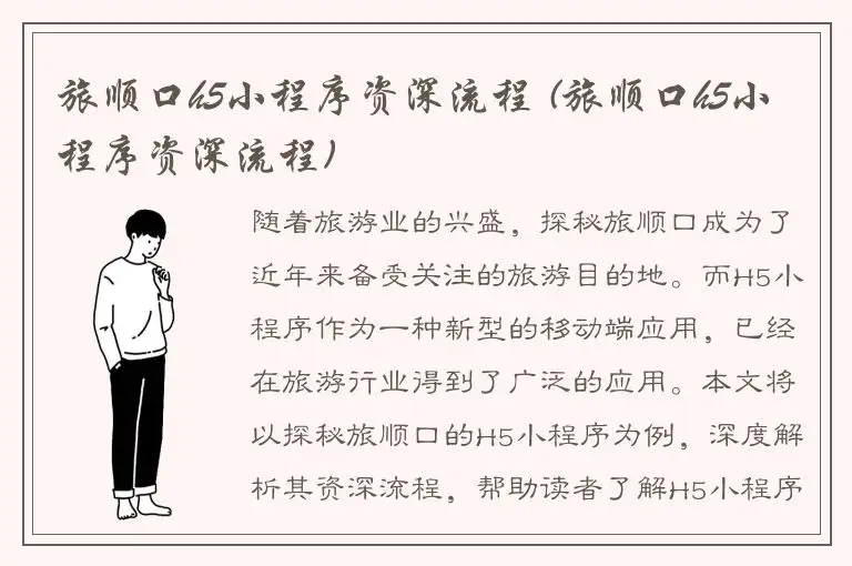 旅顺口h5小程序资深流程 (旅顺口h5小程序资深流程)