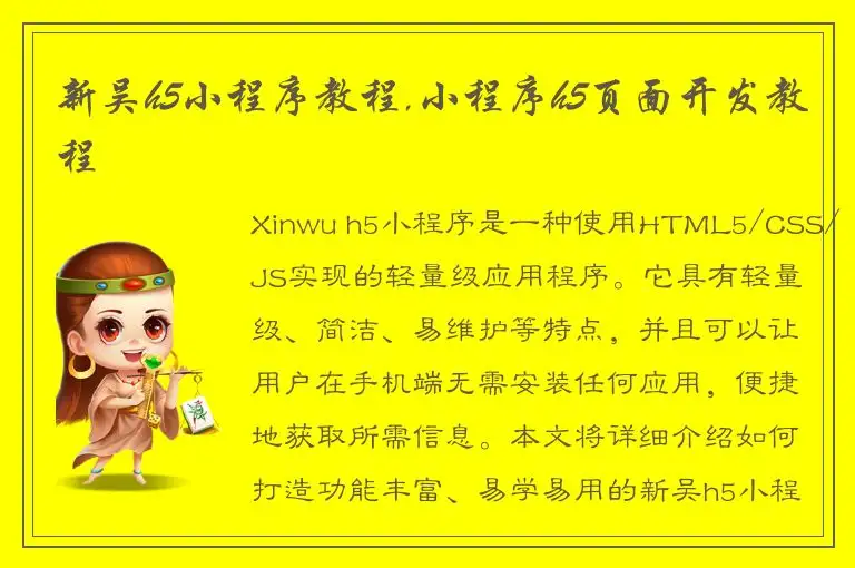 新吴h5小程序教程,小程序h5页面开发教程