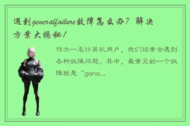 遇到generalfailure故障怎么办？解决方案大揭秘！