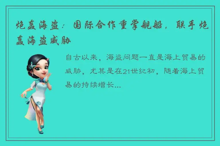 炮轰海盗：国际合作重掌舰船，联手炮轰海盗威胁