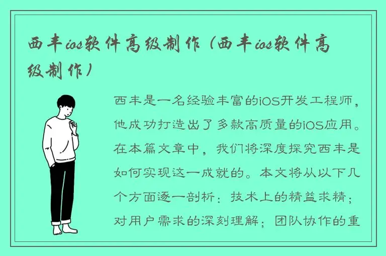 西丰ios软件高级制作 (西丰ios软件高级制作)