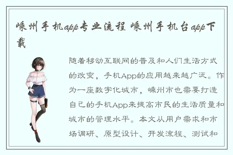 嵊州手机app专业流程 嵊州手机台app下载