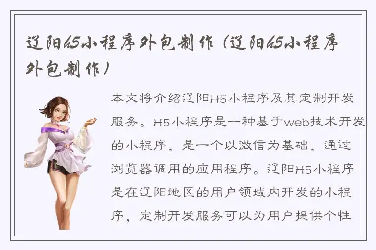 辽阳h5小程序外包制作 (辽阳h5小程序外包制作)