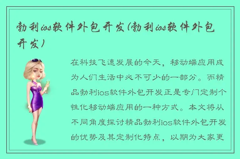 勃利ios软件外包开发(勃利ios软件外包开发)