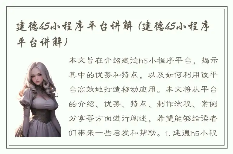 建德h5小程序平台讲解 (建德h5小程序平台讲解)