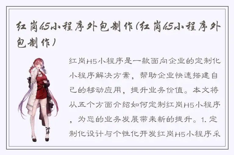 红岗h5小程序外包制作(红岗h5小程序外包制作)