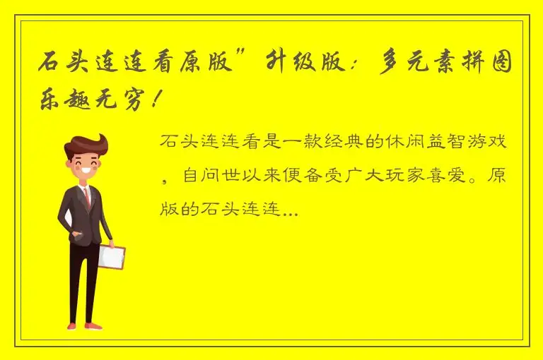 石头连连看原版”升级版：多元素拼图乐趣无穷！