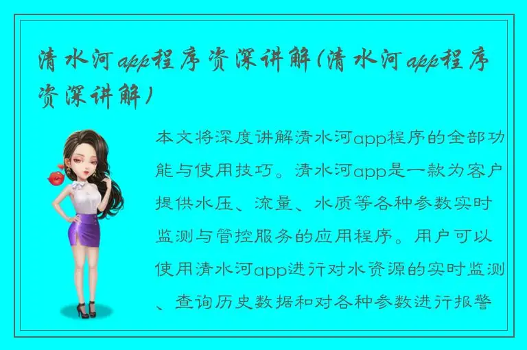 清水河app程序资深讲解(清水河app程序资深讲解)