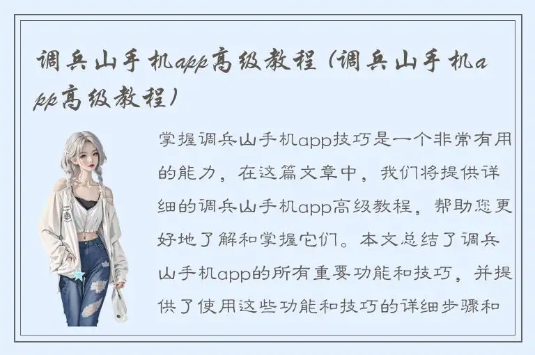 调兵山手机app高级教程 (调兵山手机app高级教程)