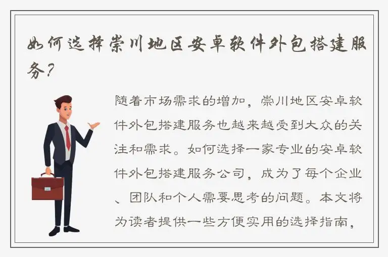 如何选择崇川地区安卓软件外包搭建服务？